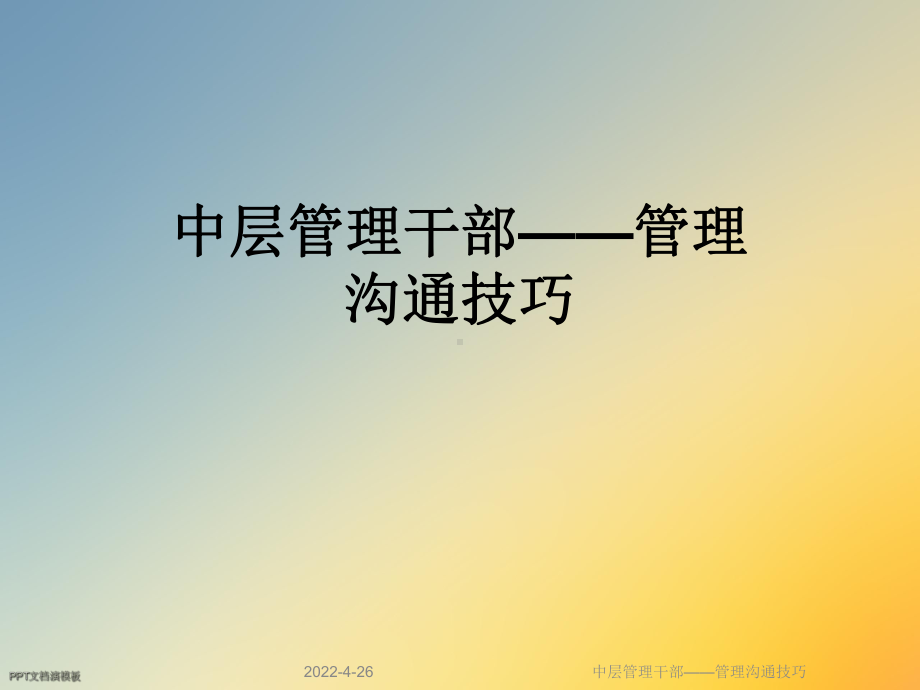 中层管理干部-管理沟通技巧课件.ppt_第1页