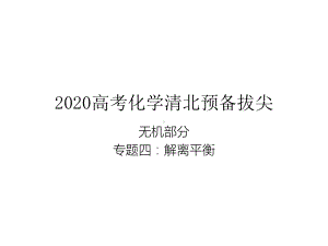 2020高考化学清北预备拔尖-专题四：解离平衡课件.ppt