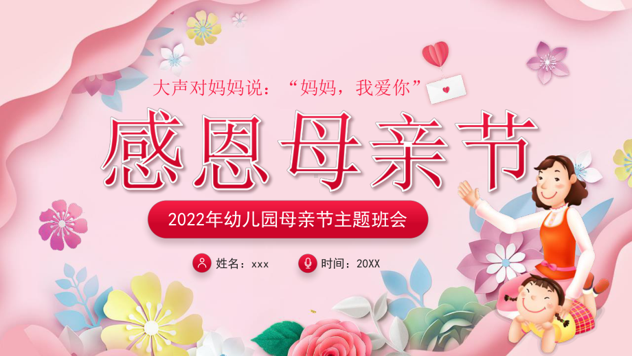 2022年学校幼儿园母亲节妈妈节教育班会PPT.pptx_第1页