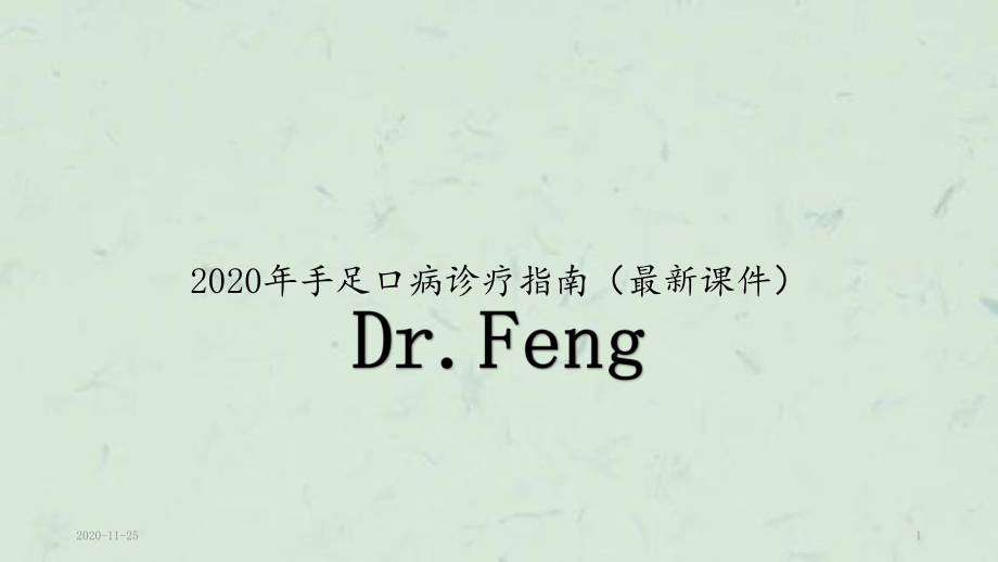 2020年手足口病诊疗指南(最新课件).pptx_第1页