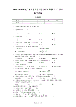 广东省中山市七年级（上）期中数学试.pptx