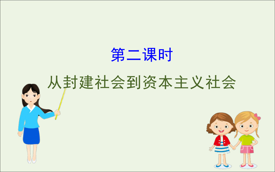 2020版新教材高中政治1.1.2从封建社会到资本主义社会课件新人教版必修1.ppt_第1页