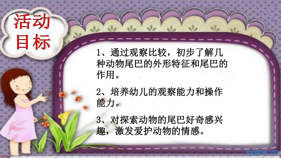 中班科学：动物的尾巴PPT课件.pptx_第2页