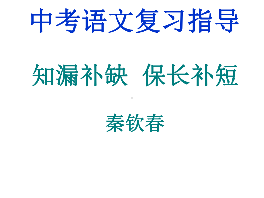 中考语文复习指导PPT资料30页课件.ppt_第1页