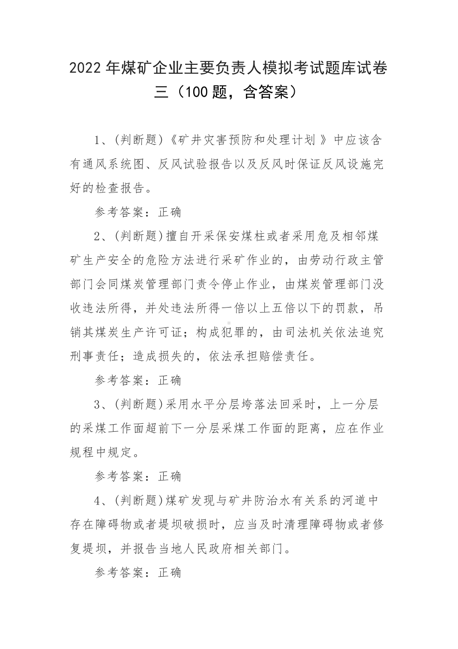 2022年煤矿企业主要负责人模拟考试题库试卷三（100题含答案）.docx_第1页