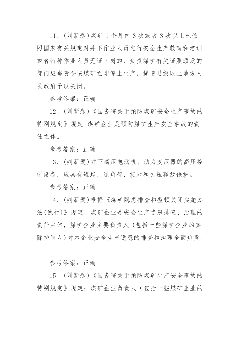 2022年煤矿企业主要负责人模拟考试题库试卷三（100题含答案）.docx_第3页