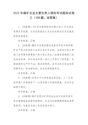 2022年煤矿企业主要负责人模拟考试题库试卷三（100题含答案）.docx