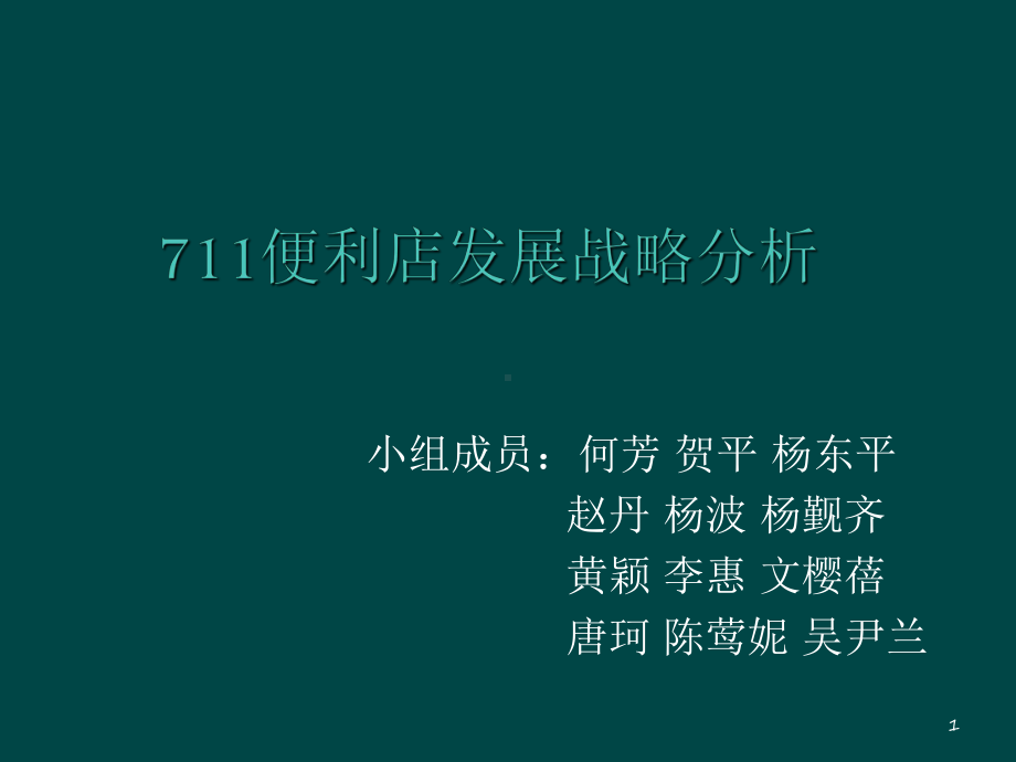 7-11便利店管理战略分析精选文档课件.ppt_第1页