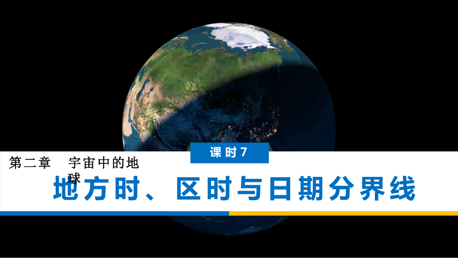 2022届新高考地理一轮复习-课件-课时7-地方时、区时与日期分界线.pptx_第1页