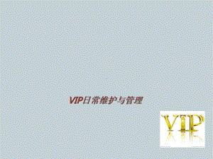 VIP维护与管理分解ppt课件.ppt