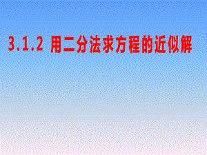 3.1.2用二分法求方程的近似解课件.ppt