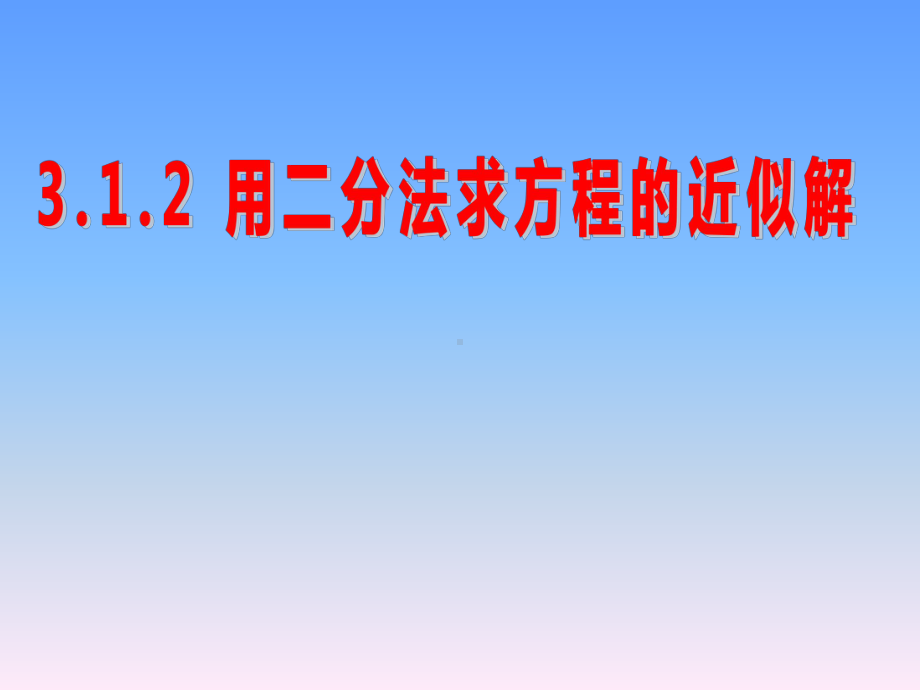 3.1.2用二分法求方程的近似解课件.ppt_第1页