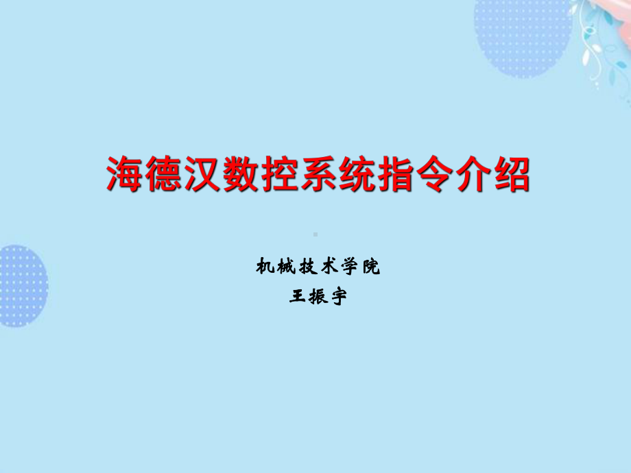 (完整版)海德汉指令介绍ppt文档课件.ppt_第1页