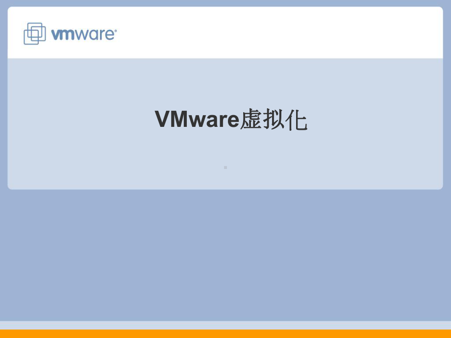 VMware虚拟化介绍PPT课件.ppt_第1页