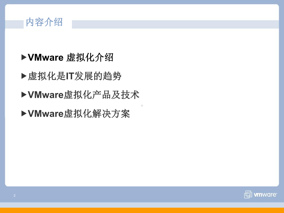 VMware虚拟化介绍PPT课件.ppt_第2页