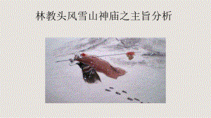 《林教头风雪山神庙之主旨分析》教学课件.pptx