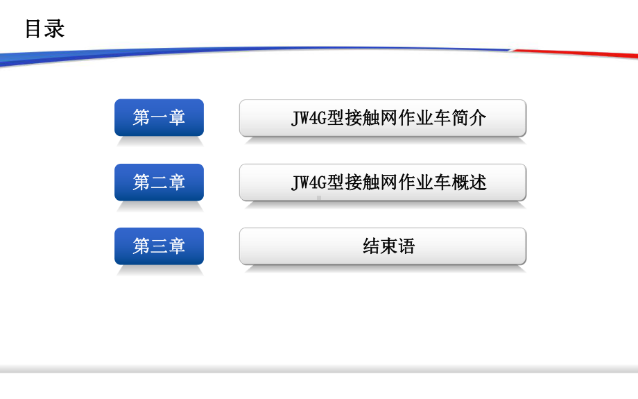 JW-4G接触网作业车课件.ppt_第2页