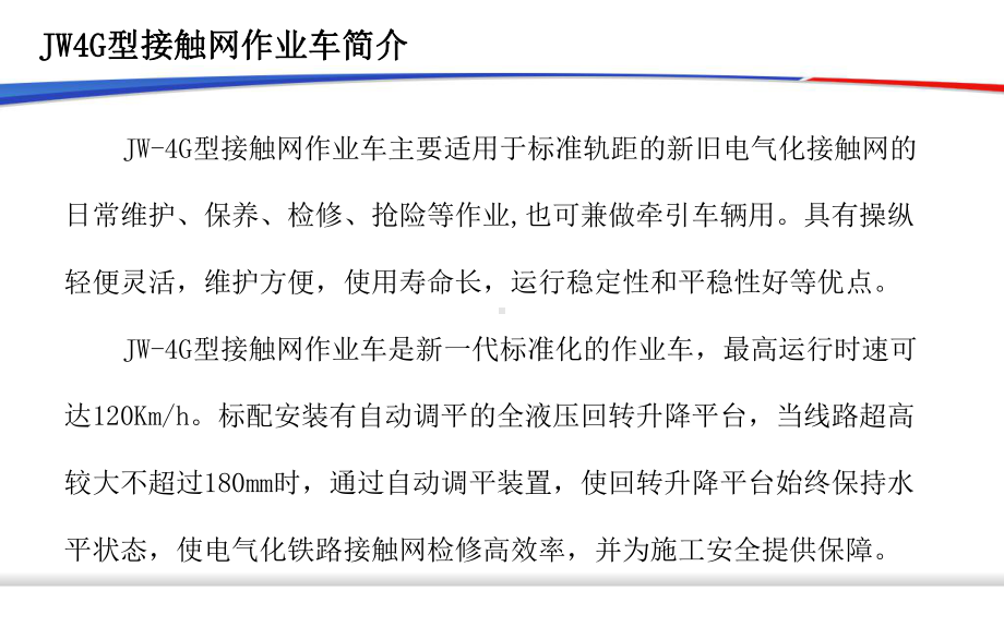 JW-4G接触网作业车课件.ppt_第3页