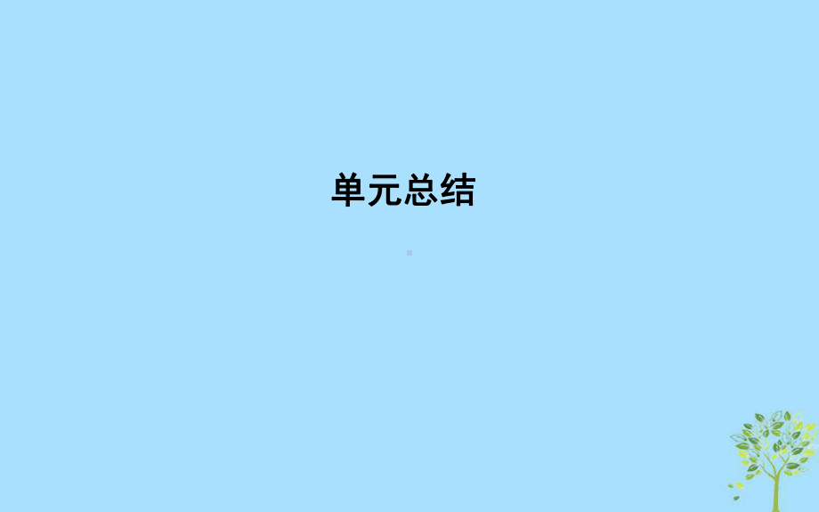 2020版高考政治总复习第四单元发展社会主义市场经济单元总结课件新人教版必修1.ppt_第1页