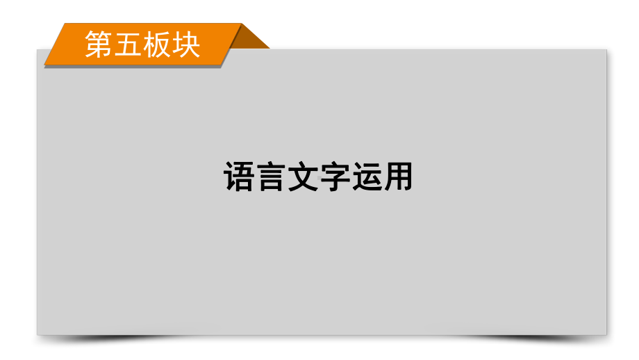 2022届高考语文(课标版)-专题8正确使用词语-分点突破1(44张PPT)课件.ppt_第1页