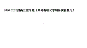 2020-2020届高三微专题《高考有机化学制备实验复习》课件.pptx