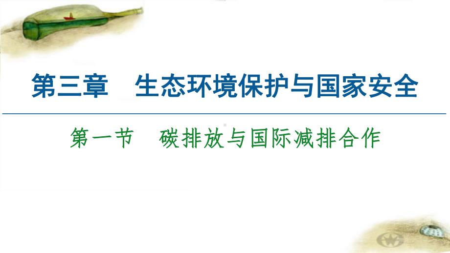 2020-2021学年高中新教材湘教版地理选择性必修3课件：第3章-第1节-碳排放与国际减排合作-.ppt_第1页