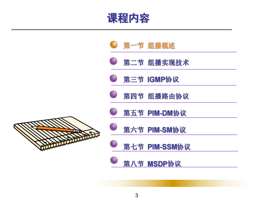 IP组播技术华为专题培训课件.ppt_第3页