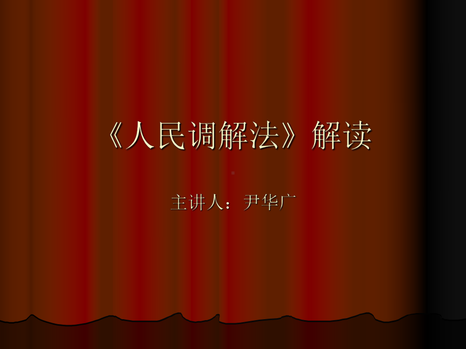 《人民调解法》解读课件.ppt_第1页