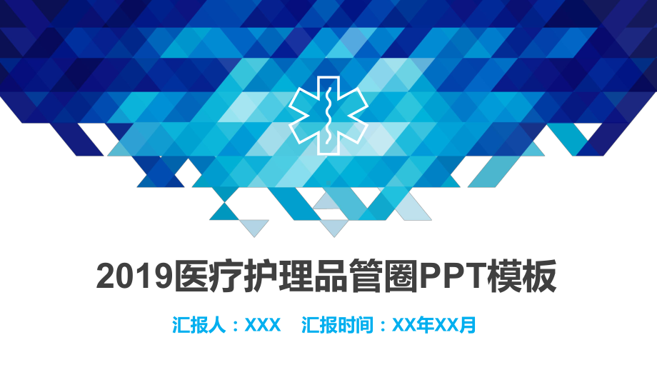 PPT模板：医疗护理品管圈汇报提高多重耐药菌感染隔离措施的依从性课件.pptx_第1页