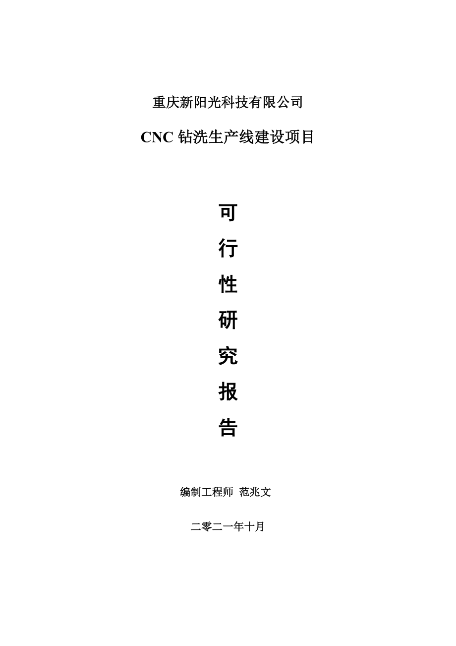 CNC钻洗生产线项目可行性研究报告-项目备案立项用.doc_第1页