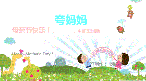 中班社会《夸妈妈》PPT课件下载.ppt