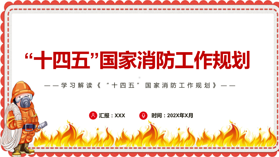 传达学习2022年新发布的《十四五国家消防工作规划》奋力推动消防救援事业高质量发展专题PPT教学课件.pptx_第1页