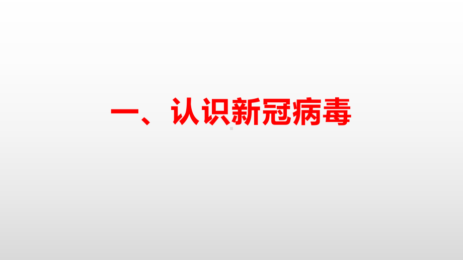 2021届高三二轮复习生物：微专题5新冠病毒课件.pptx_第2页