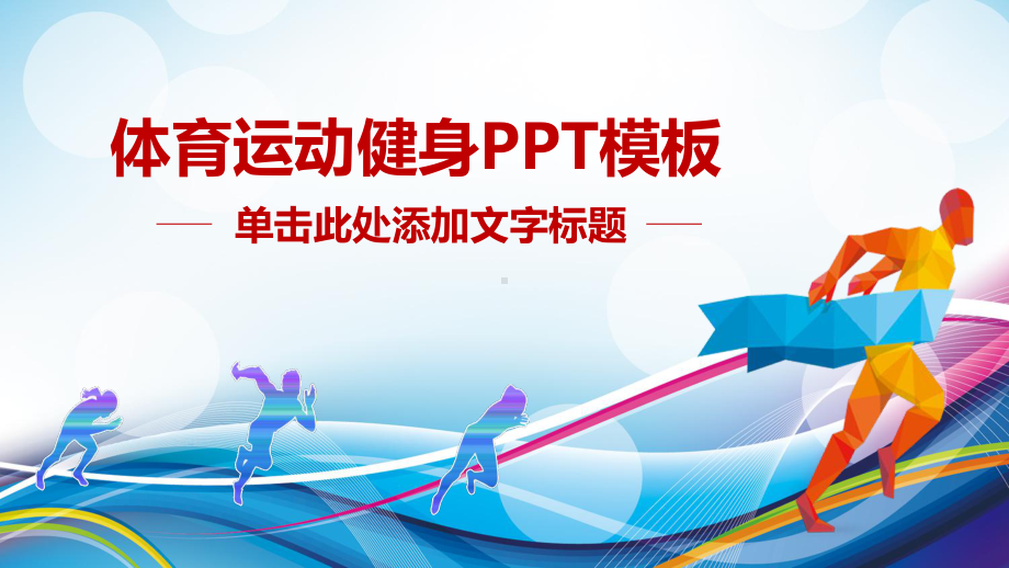 ppt模板体育赛事体育竞技体育运动ppt模板课件pptx