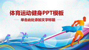 ppt模板：体育赛事体育竞技体育运动PPT模板课件.pptx