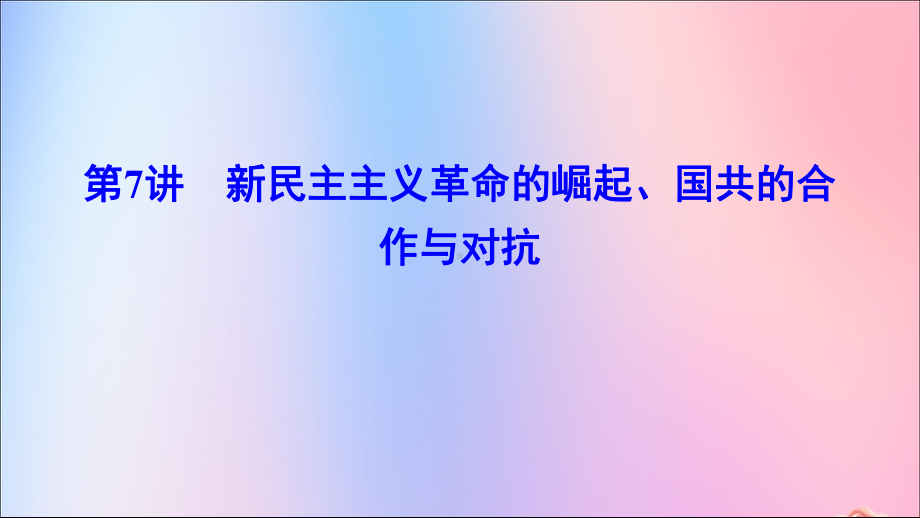 2020年高考历史一轮总复习新民主主义革命的崛起、国共的合作与对抗课件新人教版.ppt_第1页