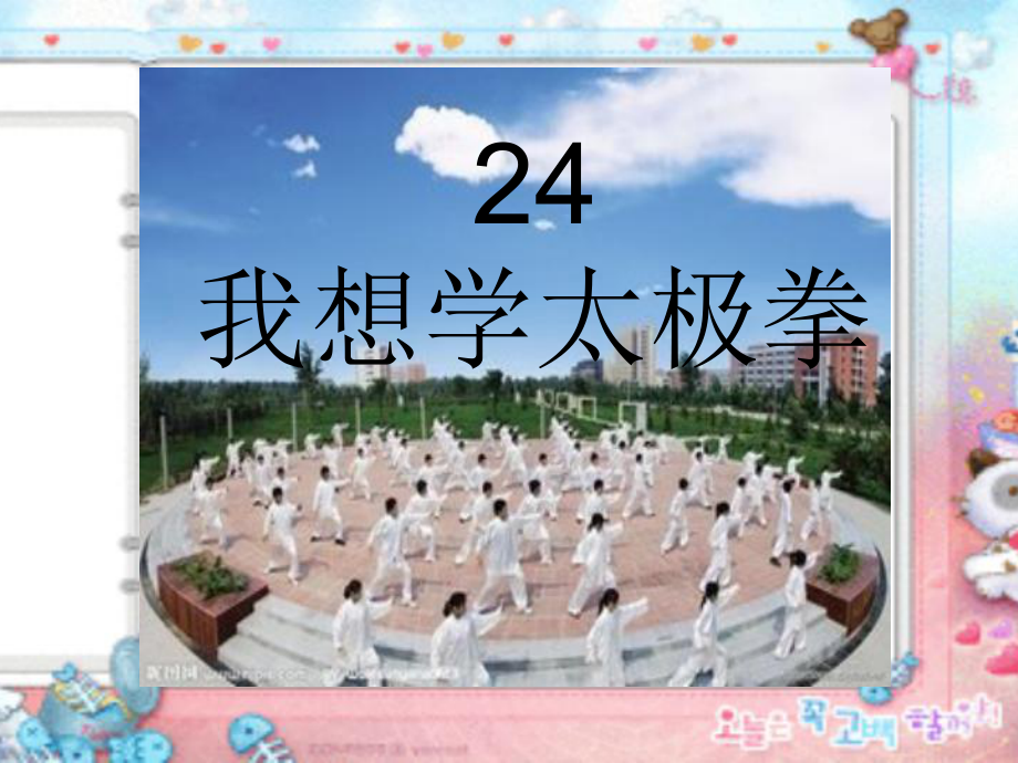 24我想学太极拳资料课件.ppt_第1页