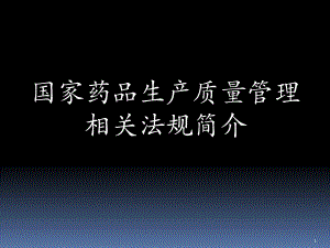 GMP国家药品生产质量管理相关法规简介-66页精品课件PPT.ppt