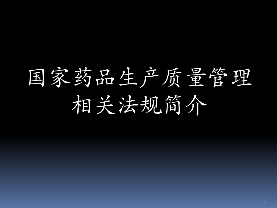 GMP国家药品生产质量管理相关法规简介-66页精品课件PPT.ppt_第1页