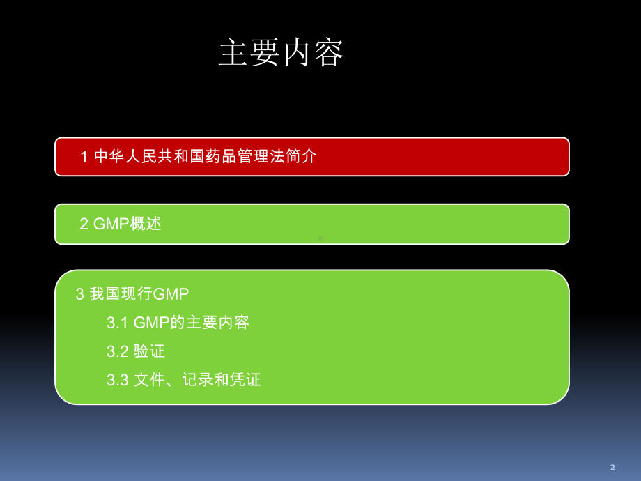 GMP国家药品生产质量管理相关法规简介-66页精品课件PPT.ppt_第2页