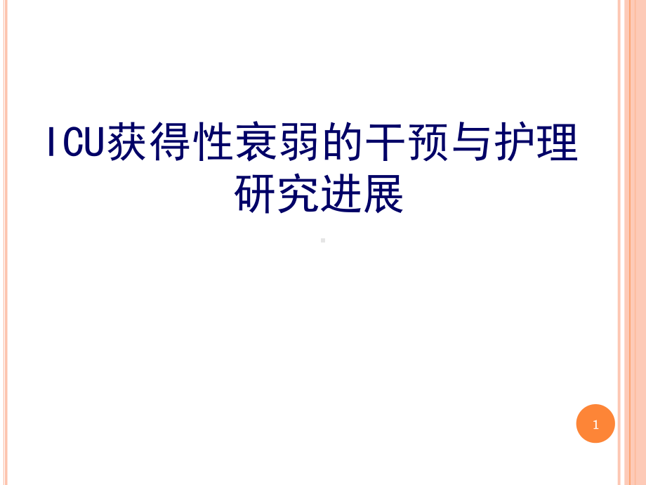 ICU获得性衰弱()(课堂PPT)课件.ppt_第1页