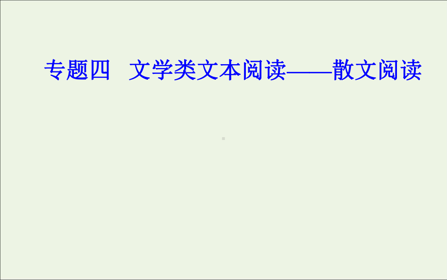 2020届高考语文二轮复习专题12细赏突破分析结构、鉴赏语言题课件.ppt_第1页