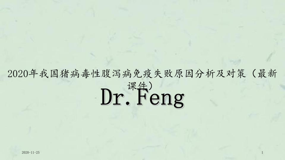 2020年我国猪病毒性腹泻病免疫失败原因分析及对策(最新课件).ppt_第1页