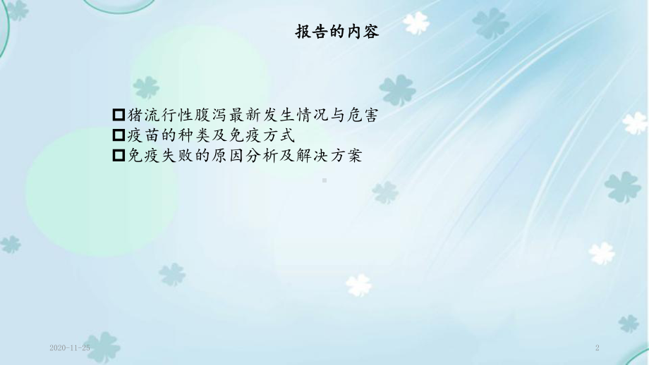 2020年我国猪病毒性腹泻病免疫失败原因分析及对策(最新课件).ppt_第2页