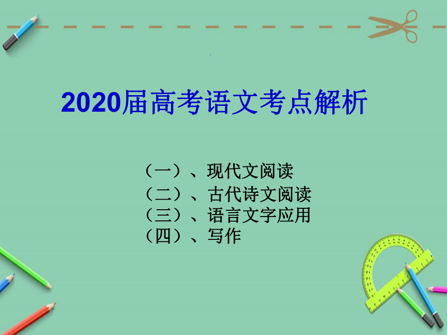 2020届高考语文考点解析.ppt课件.ppt_第1页