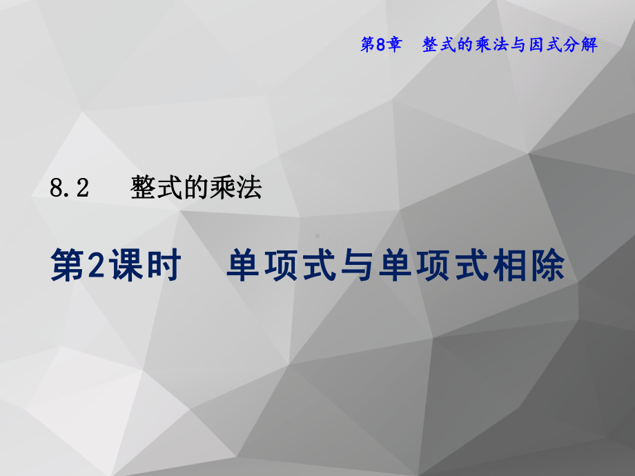 8.2单项式与单项式相除-沪科版数学课件七年级下册.ppt_第1页