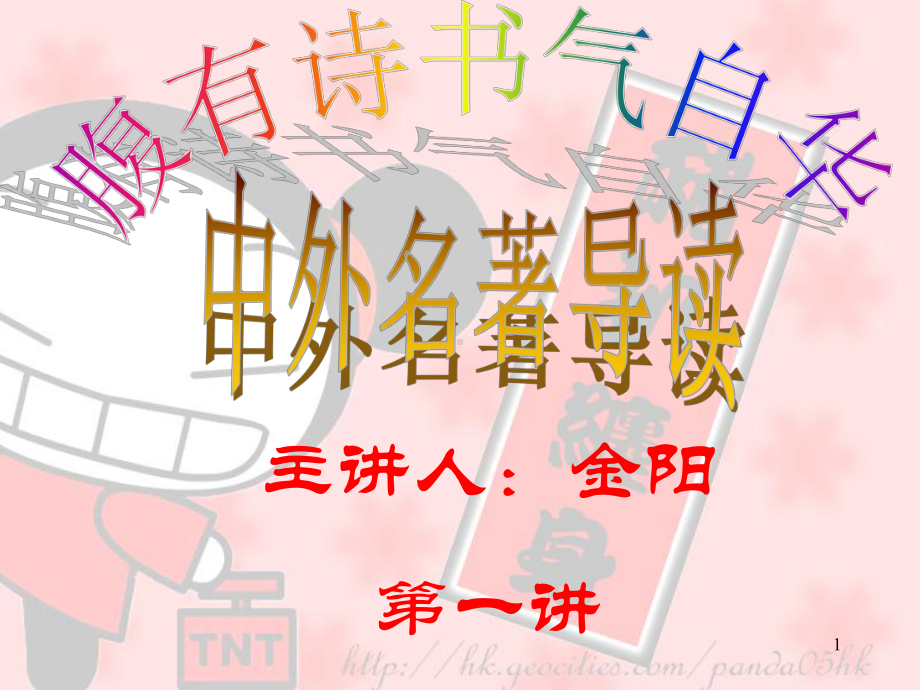 中小学中外名著导读ppt课件.ppt_第1页