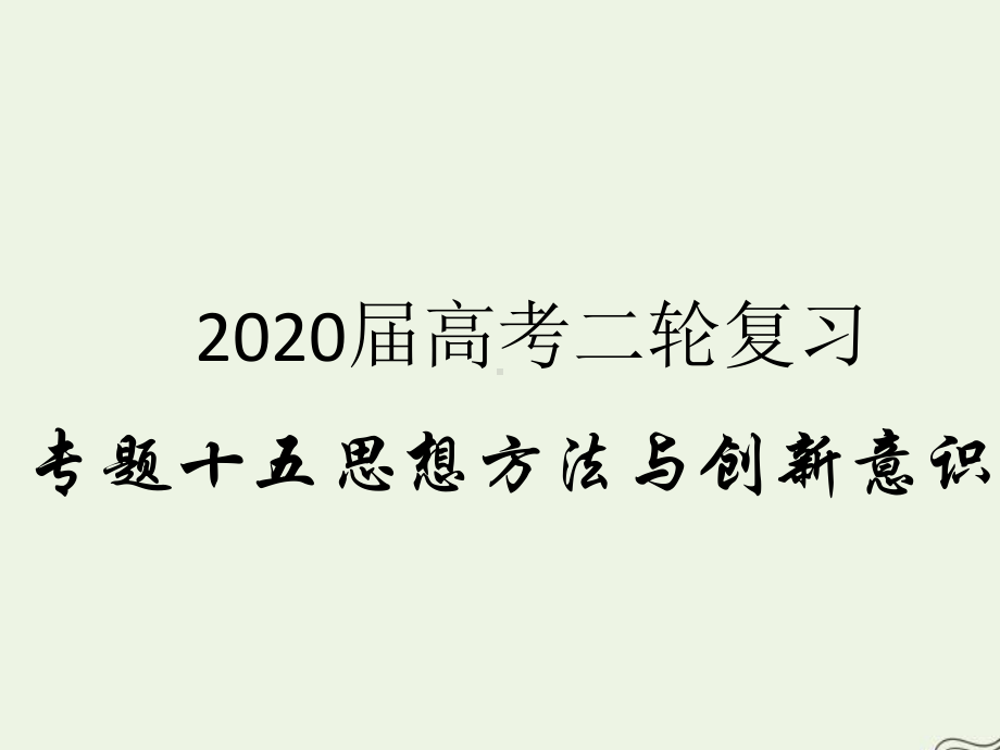 2020届高考政治二轮复习专题十五思想方法与创新意识(1)唯物辩证法的联系观课件.ppt_第1页