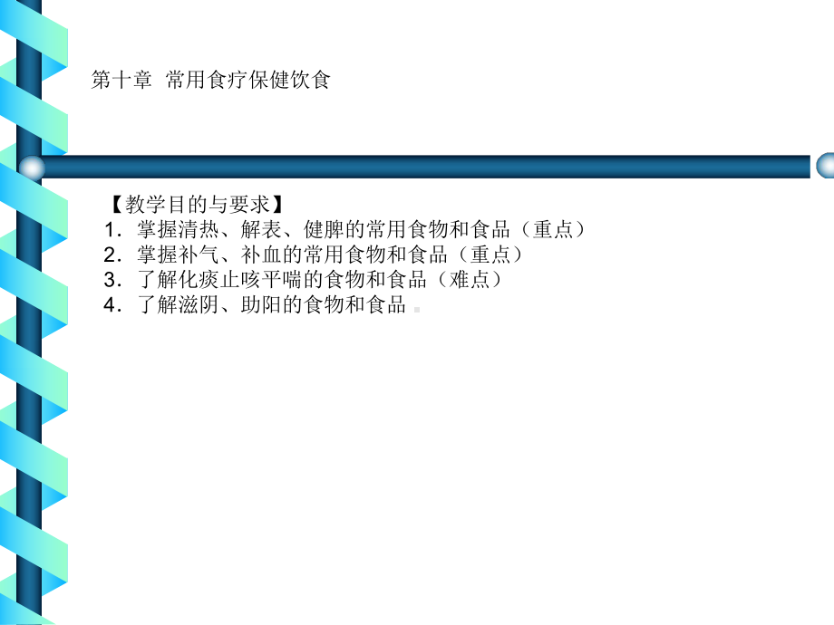 [教学]《中医饮食保健学》第十章常用食疗保健饮食课件.ppt_第1页