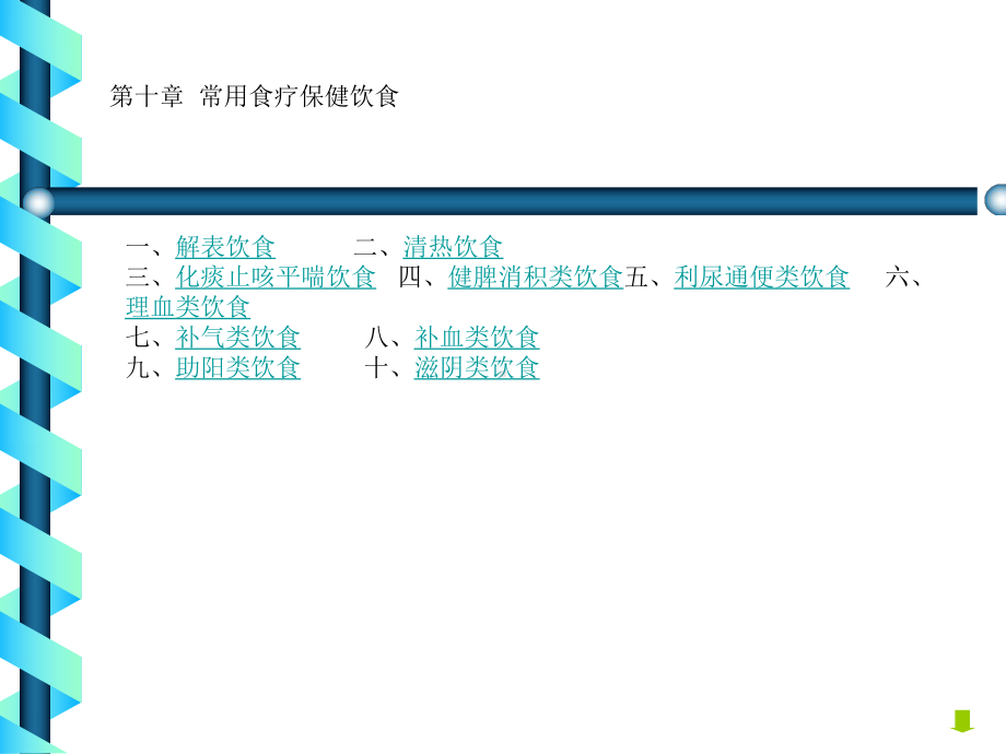 [教学]《中医饮食保健学》第十章常用食疗保健饮食课件.ppt_第2页